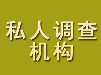 澄海私人调查机构